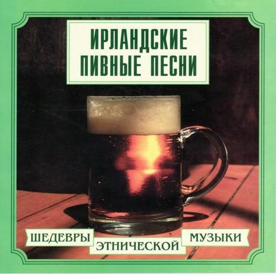 Шедевры Этнической Музыки. Ирландские пивные песни (2000)