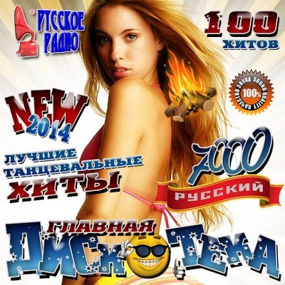 Главная дискотека NEW (2014)