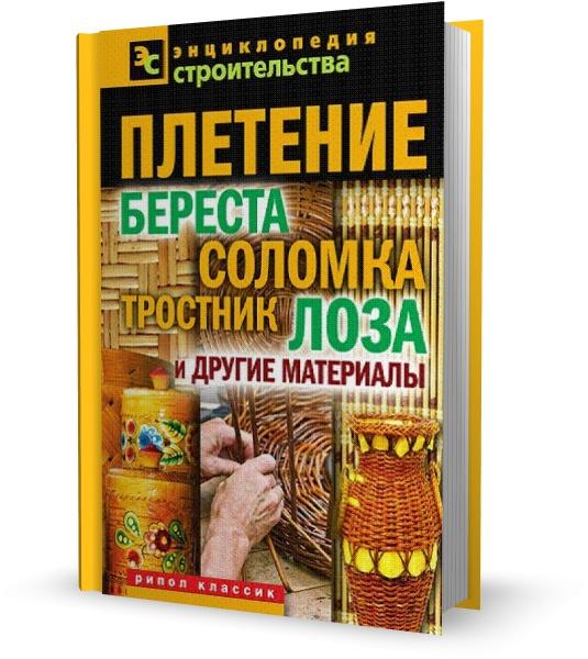 Плетение: Береста, соломка, тростник, лоза и другие материалы