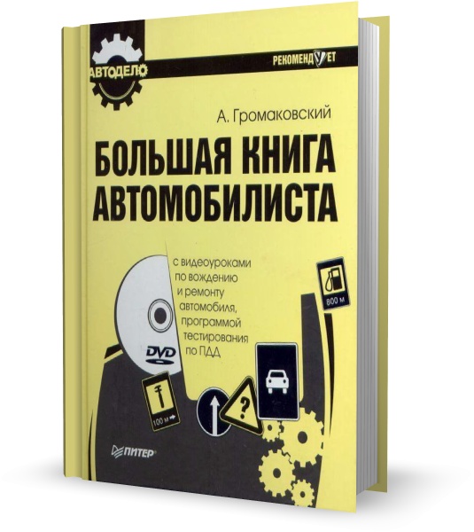 Большая книга автомобилиста