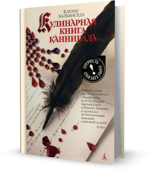 Кулинарная книга каннибала