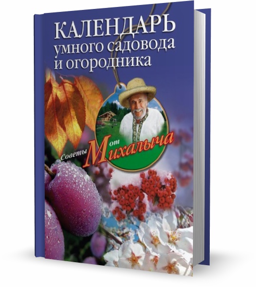 Календарь умного садовода и огородника