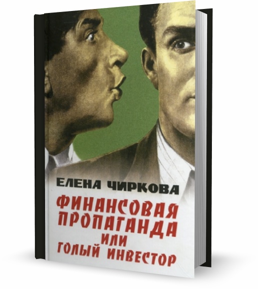 Финансовая пропаганда, или голый инвестор