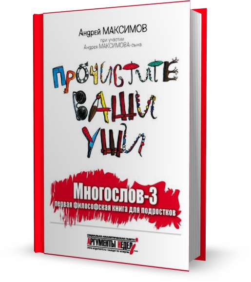 Многослов-3. Прочистите ваши уши