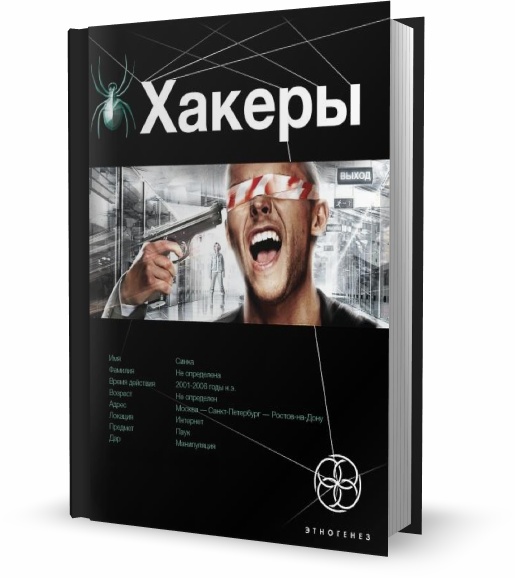 Хакеры. Basic