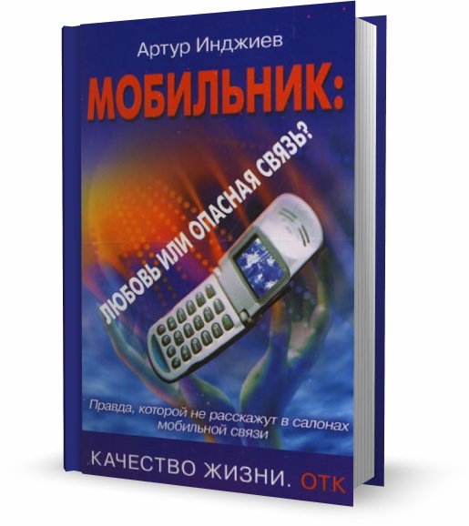 Артур Инджиев. Мобильник: Любовь или опасная связь?