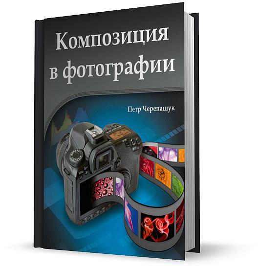 Композиция в фотографии 