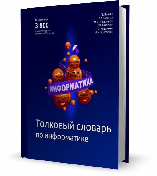 Толковый словарь по информатике