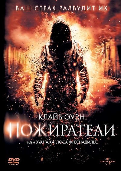 Пожиратели (2011) DVD5