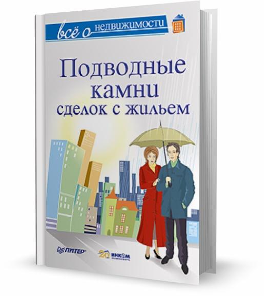 Все о недвижимости. Подводные камни сделок с жильем