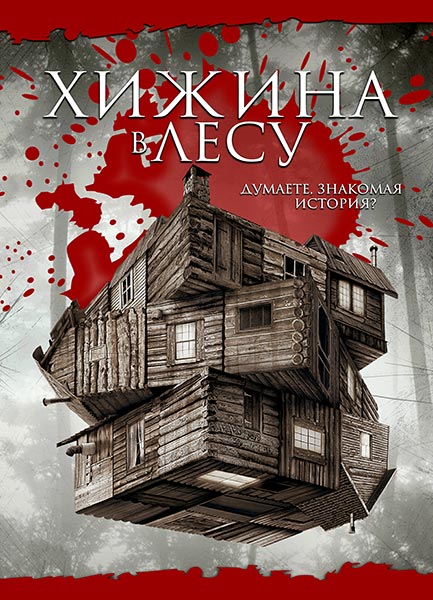 Хижина в лесу (2011) DVDRip