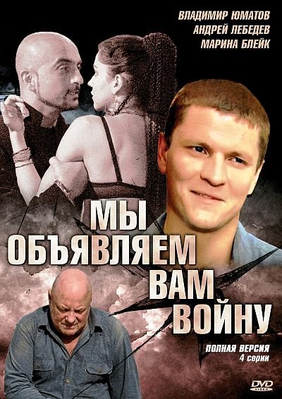 Мы объявляем вам войну (2011) DVD5