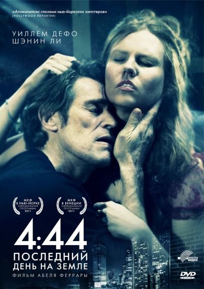 4:44 Последний день на Земле (2011) DVD5