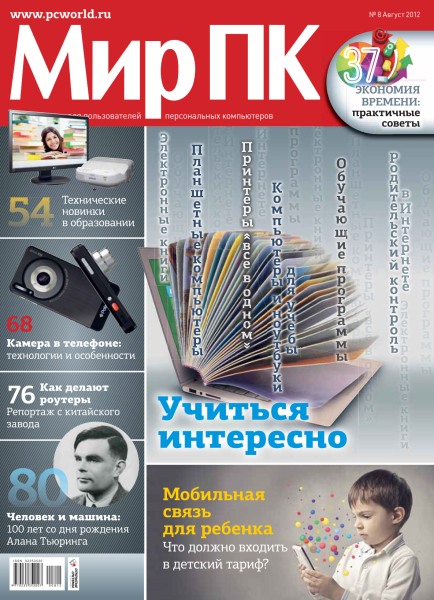 Мир ПК №8 (август 2012)