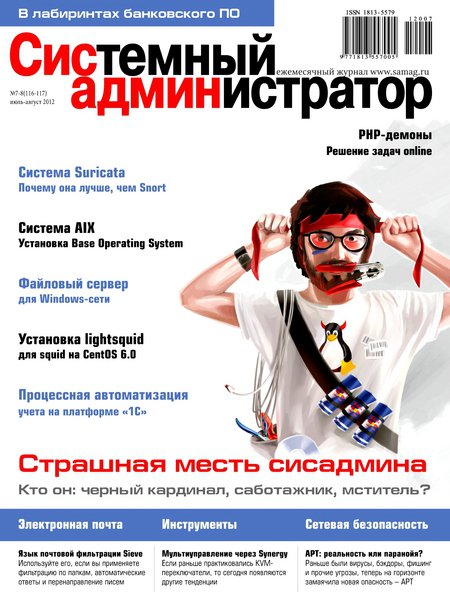 Системный администратор №7-8 (июль-август 2012)