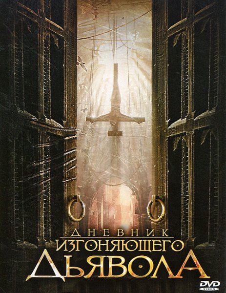 Дневник изгоняющего дьявола (2011) DVDRip