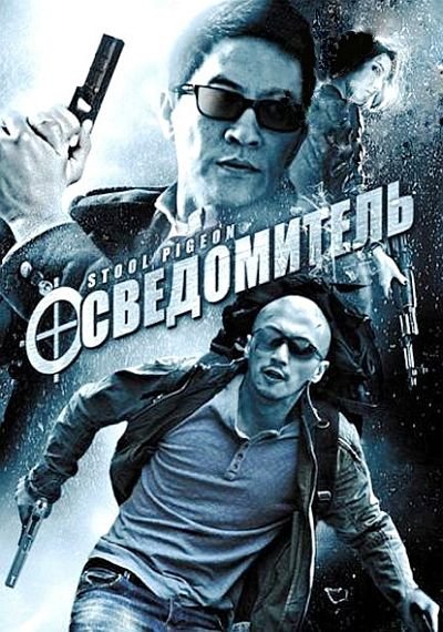 Осведомитель (2010) DVD5