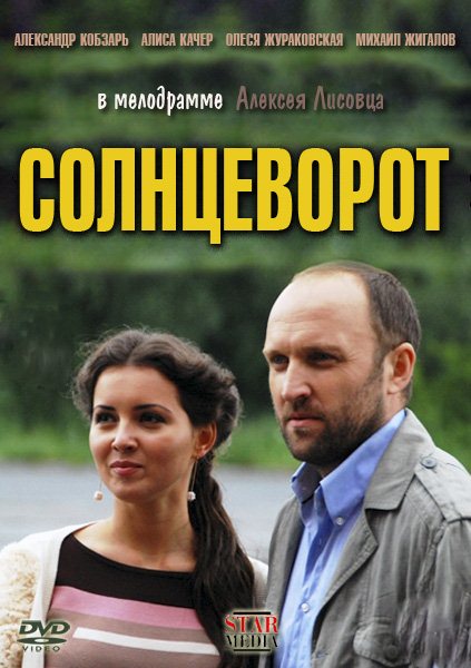 Солнцеворот (2012) SATRip