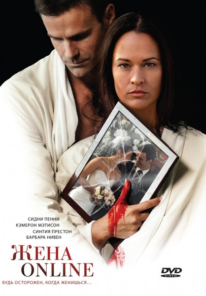 Жена online (2011) DVDRip