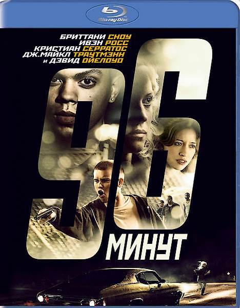 96 минут