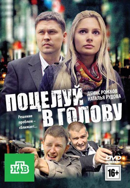 Поцелуй в голову (2012) DVDRip