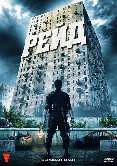 Рейд (2011) DVD5