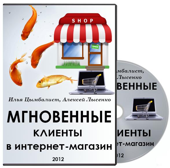 Мгновенные клиенты в интернет-магазин