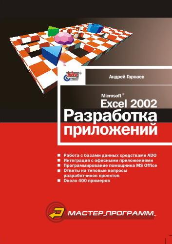 Microsoft Excel 2002. Разработка приложений