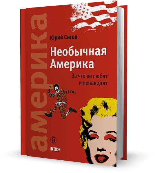 Необычная Америка. За что ее любят и ненавидят