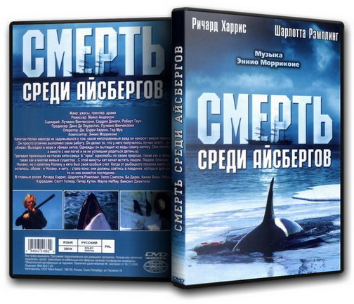 Смерть среди айсбергов / Orca