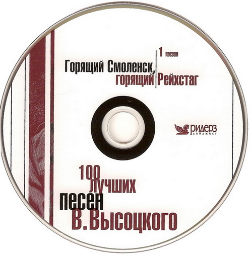 CD1 Горящий Смоленск, горящий Рейxстаг