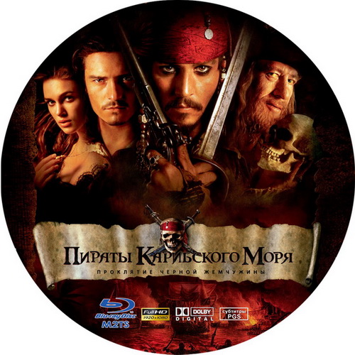 Пираты Карибского моря: Проклятие Черной жемчужины / Pirates of the Caribbean: The Curse of the Black Pearl