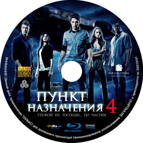 Пункт Назначения 4 / Final Destination 4