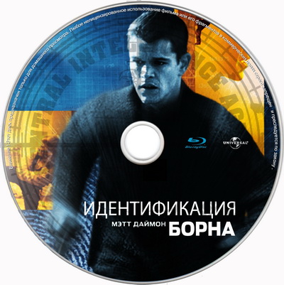 Идентификация Борна / The Bourne Identity