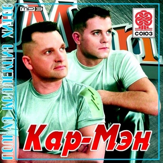 kar-men_-_polnaya_kollekciya_hitov__2012