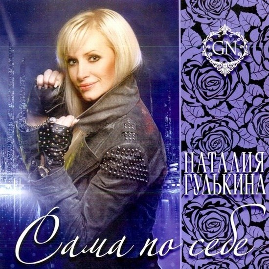 natalya_gulkina_-_sama_po_sebe__2012