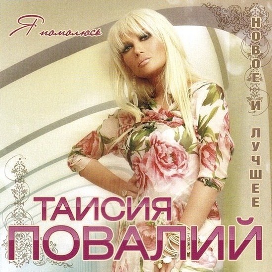 taisiya_povaliy_-_ya_pomolyus__2012_