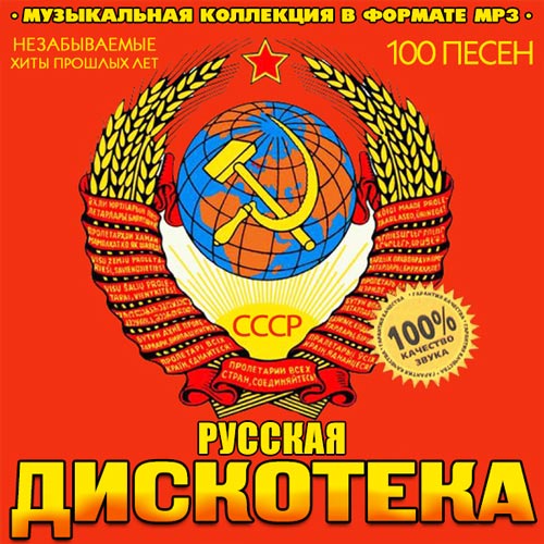 Diskoteka_CCCP_Rus