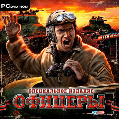 Офицеры: Специальное издание (2008/Repack)