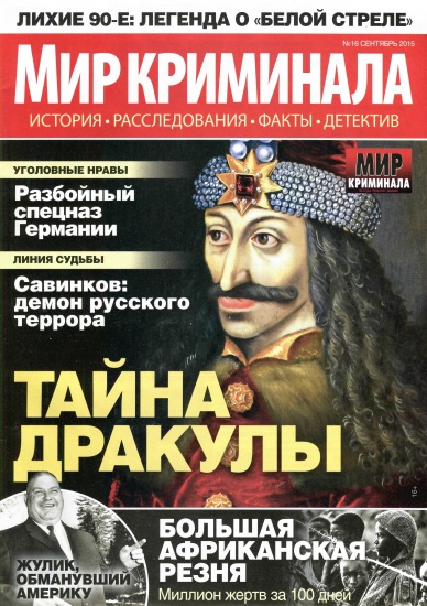 Мир криминала 16 2015