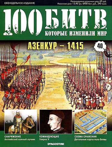 100 битв, которые изменили мир 40 2011