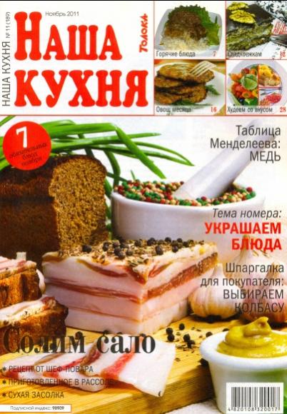 Наша кухня 11 2011