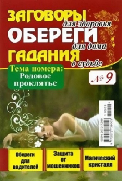 Заговоры, обереги, гадания 9 2011