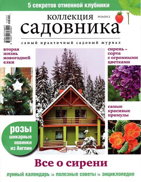 Коллекция садовника 2 2012