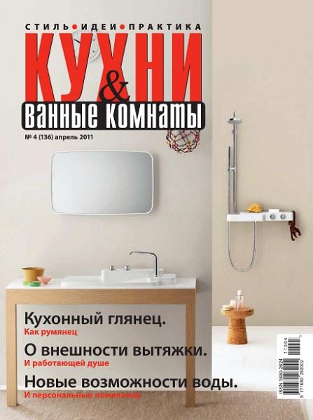 Кухни & ванные комнаты 4 2011