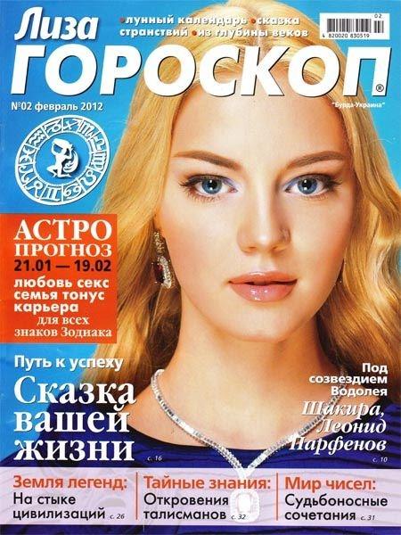 Лиза. Гороскоп 2 2012