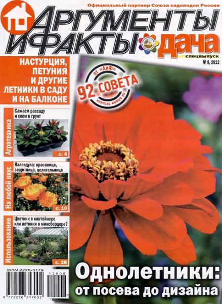 АиФ. Спецвыпуск. Дача №8 2012