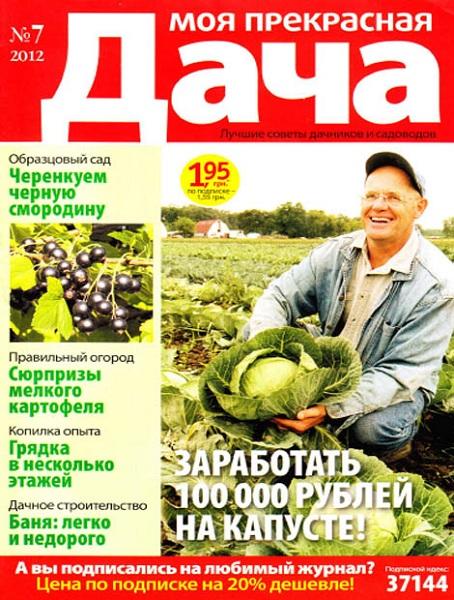 Моя прекрасная дача №7 2012