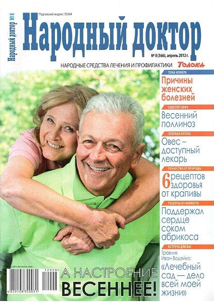 Народный доктор №8 2012