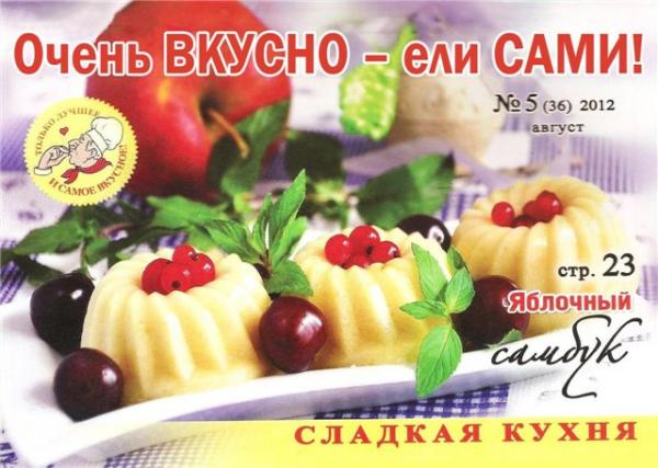 Очень вкусно – ели сами! №5 2012